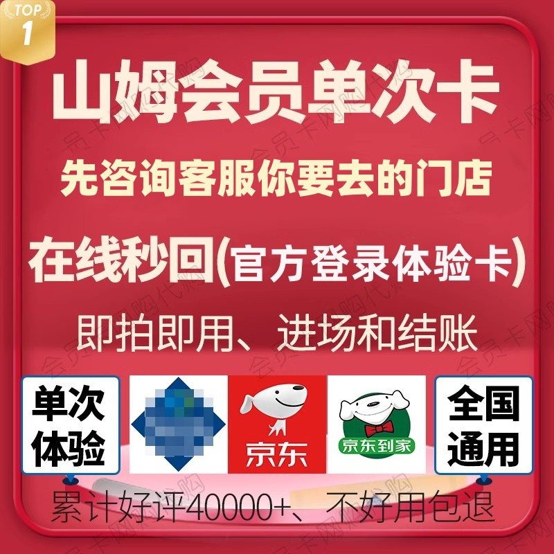 山姆会员卡一次卡山姆一日体验卡山姆超市一次性卡单次卡京东网购