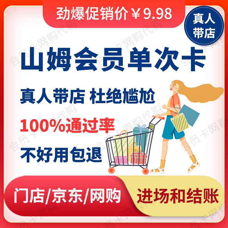 山姆会员卡一次卡山姆超市一日卡山姆一次性卡单次卡山姆京东网购属于什么档次？