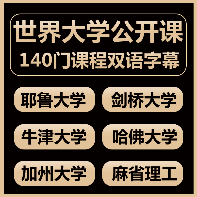 世界大学名校公开课耶鲁大学哈佛大学牛津大学剑桥大学公开课合集