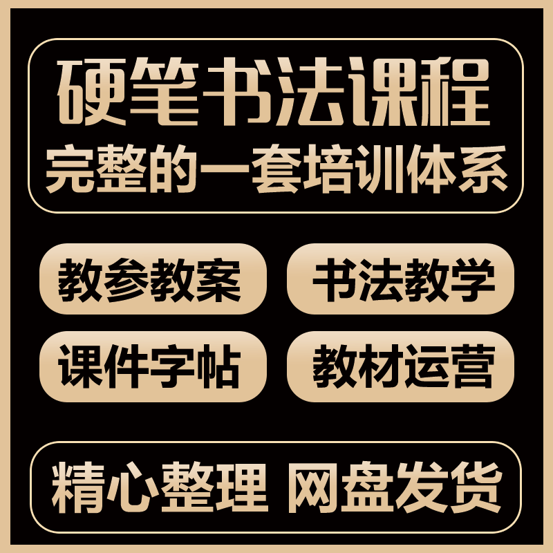 硬笔书法课程培训班全套课程体系中小学写字ppt教学教案练习课件