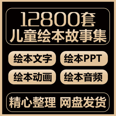 2022绘本故事ppt电子版儿童亲子睡前阅读中英文音视频素材资料集