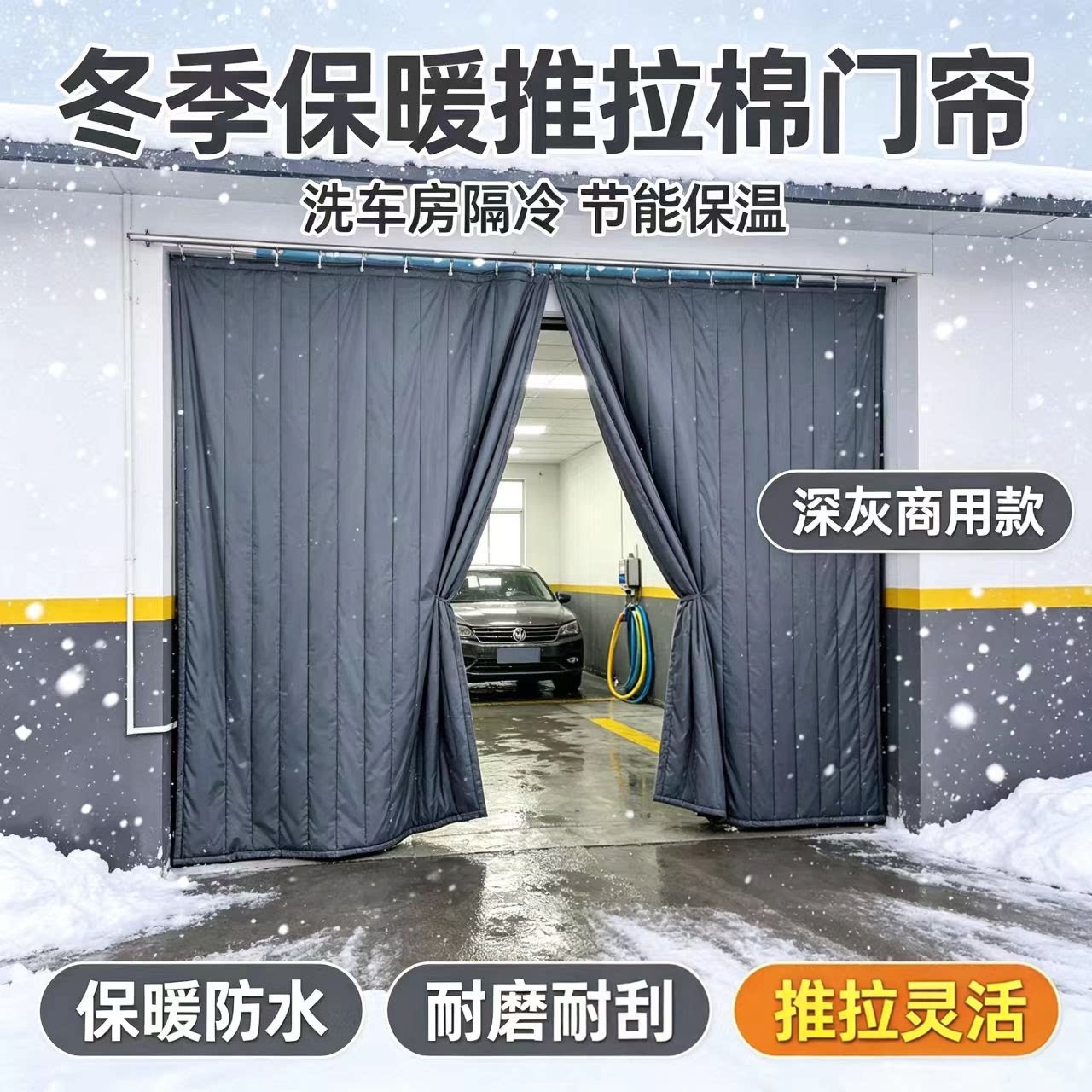 冬天推拉门帘子挡风帘洗车店防寒
