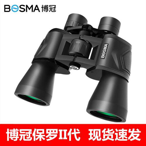 BOSMA博冠保罗二代10X50双筒望远镜高倍超高清夜视户外演唱会寻蜂
