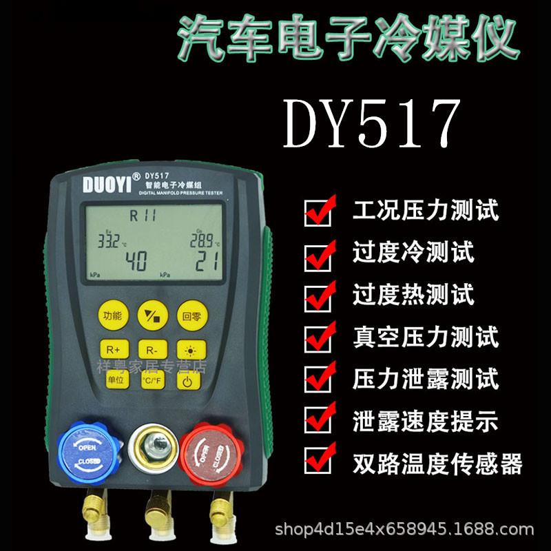 多一数显汽车空调维修表电子冷媒表DY517空调加氟表冷煤加液表新