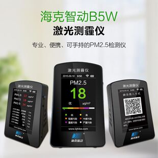 海克智动pm2.5甲醛检测仪pm10家用空气质量检测仪B5S:PM2.5+PM10