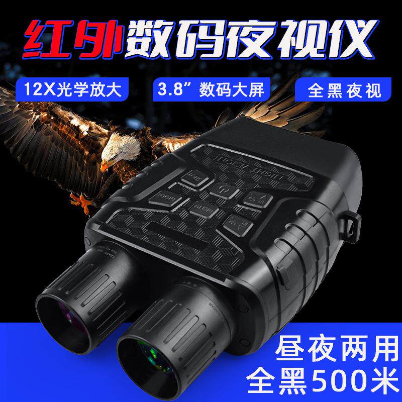 新款设计红外夜视仪12倍光学变焦4×数码变焦1080P高清双筒夜视仪