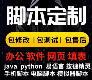 软件定制开发 脚本定制 网页自动填表 办公自动化  数据挖掘分析