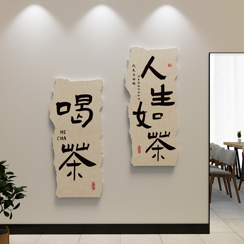 茶室馆文化背景墙面字挂画贴纸