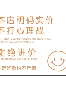 谢绝还价提示牌明码实价不议价