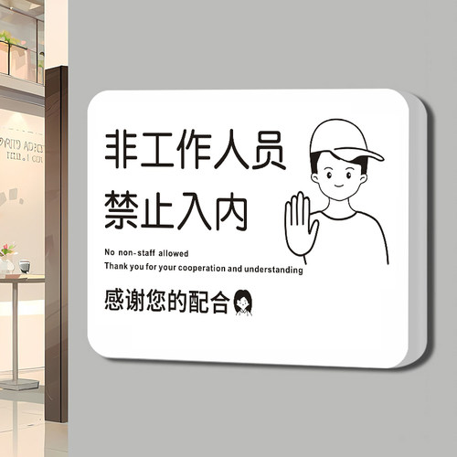 创意非工作人员禁止入内标识牌门牌顾客止步指示标志提示牌墙贴纸