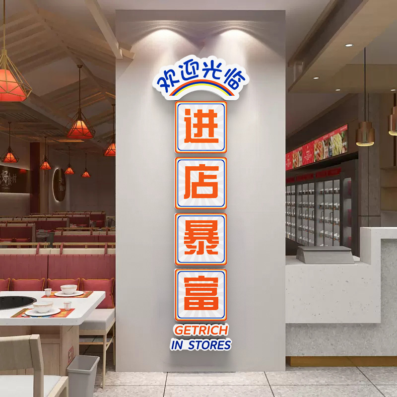 网红进店暴富欢迎光临墙贴纸3d火锅烧烤肉店餐饮饭馆墙面装饰贴画