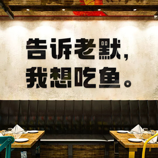 老默吃鱼烧烤鱼店墙面装饰创意网红打卡拍照布置火锅餐饮店3d墙贴
