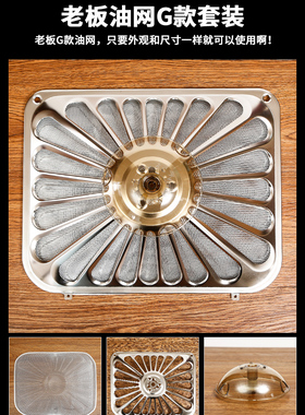 适配老板抽油烟机过滤网配件8321/8329/8328/8020/8109不锈钢外罩
