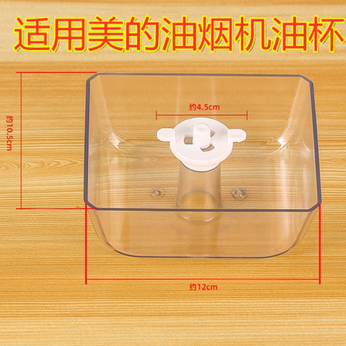 美的油烟机油杯接油盒