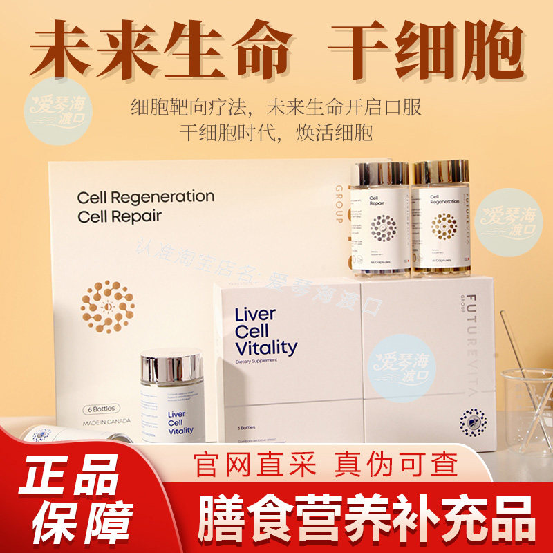 未来生命干细胞口服胶囊肝宝肝细胞男女款瑞士苹果干细胞微商同款