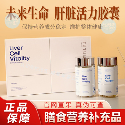 【新加坡】未来生命肝宝胶囊Liver Cell Vitality原产加拿大 熬夜