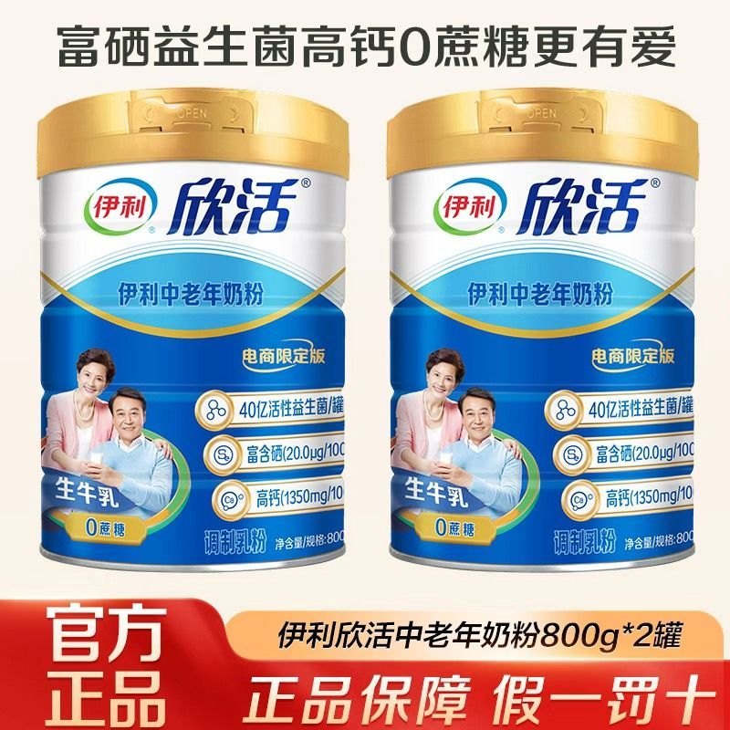 【正品保证】伊利欣活中老年奶粉800克2罐电商版含硒高钙0蔗糖