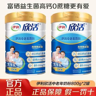 伊利欣活中老年奶粉800克2罐电商版 保证 含硒高钙0蔗糖 正品