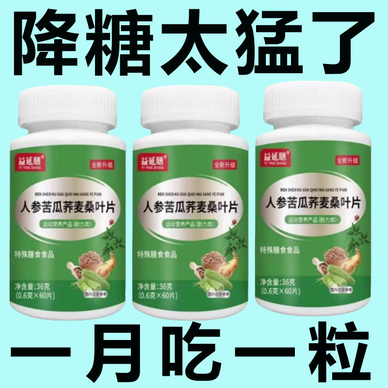 【适用】正品人参苦瓜荞麦桑叶片辅助降血糖无糖糖尿人福音