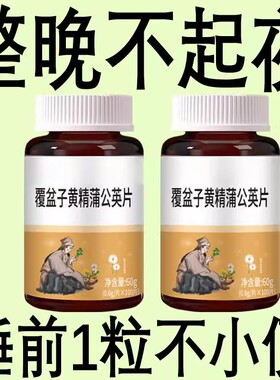 整晚不起夜】小便次数多晚上起夜频繁上厕所频繁覆盆子黄精片