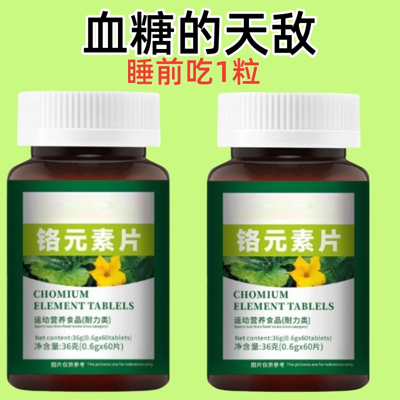 血糖偏高者可用血糖平衡片铬元素安全控糖辅助降修复低胰岛