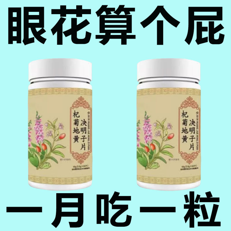 看不清吃什么】眼睛模糊看不清楚老花眼清肝明目杞菊地黄决明子片