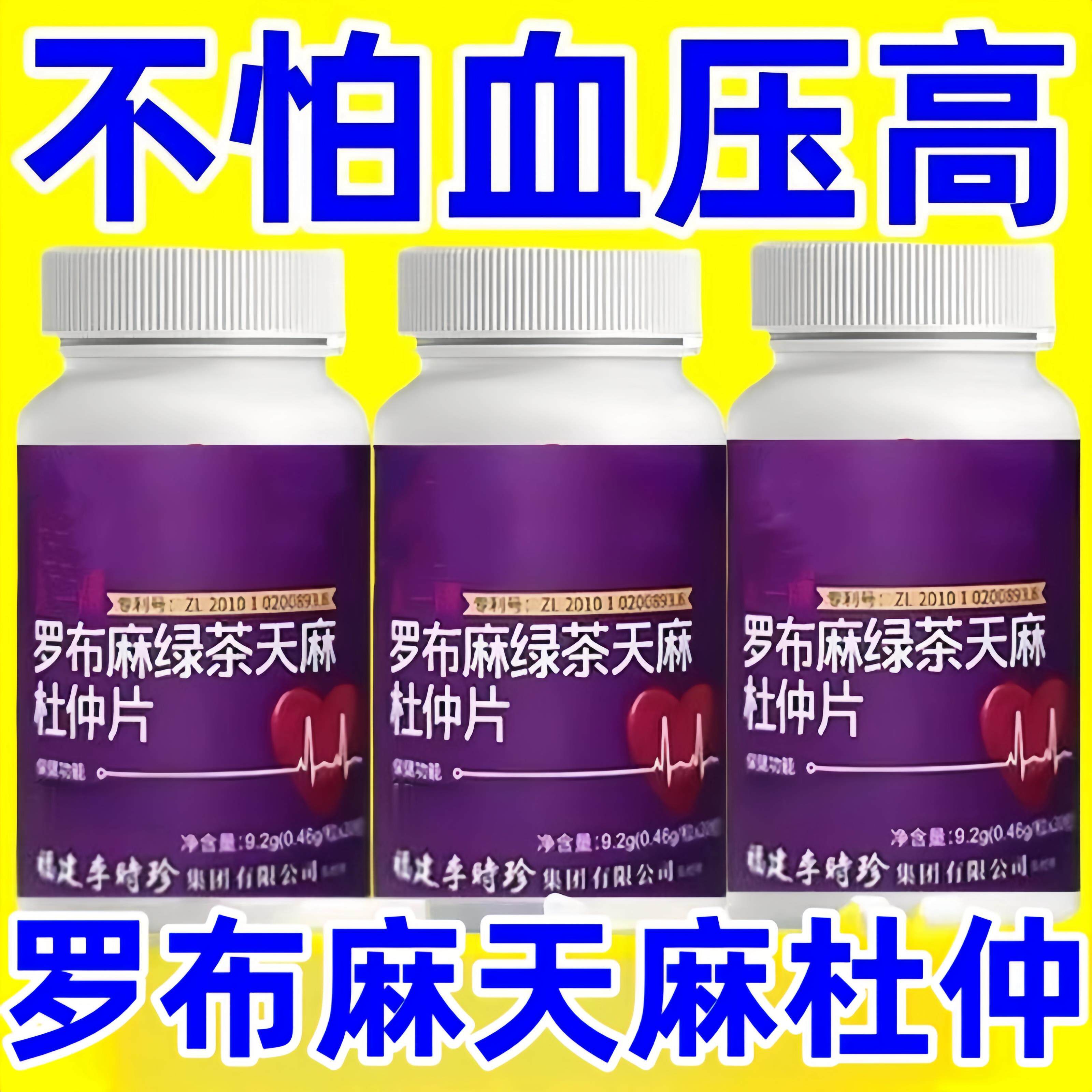 新款100粒罗布麻绿茶天麻杜仲片辅助绦血压片头晕调节血脂