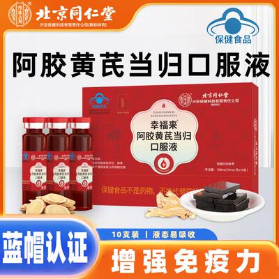 北京同仁堂阿胶黄芪当归口服液蓝帽认证易吸收提高免疫力官方正品