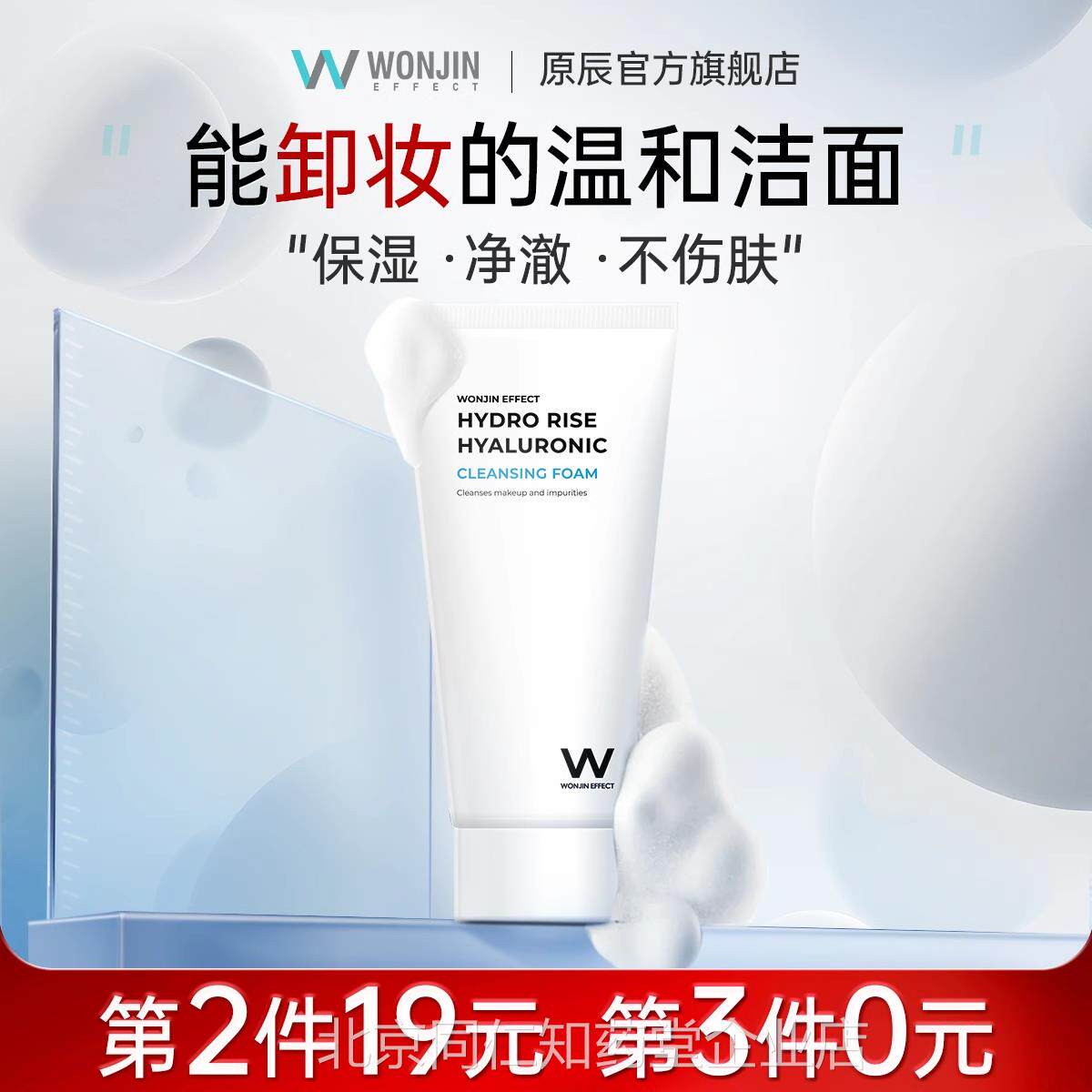 wonji基n原辰清洁元辰保湿氨酸洗面奶快速卸妆温和洁面清爽2qb