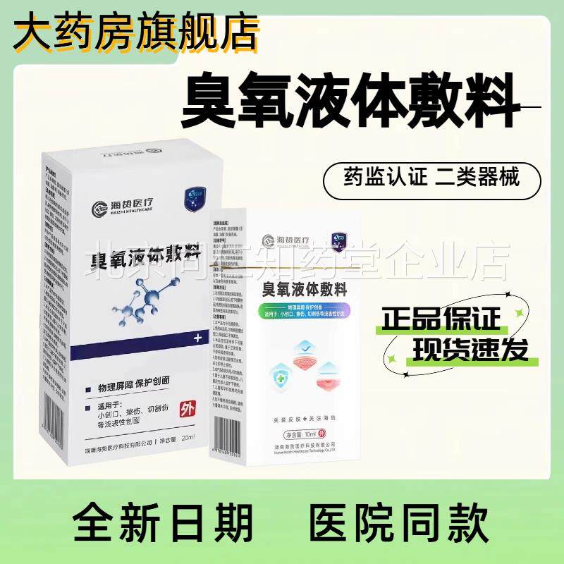 海贽医疗氧液体敷料用于小创口擦伤切割伤创面皮肤护理10臭ml盒BL