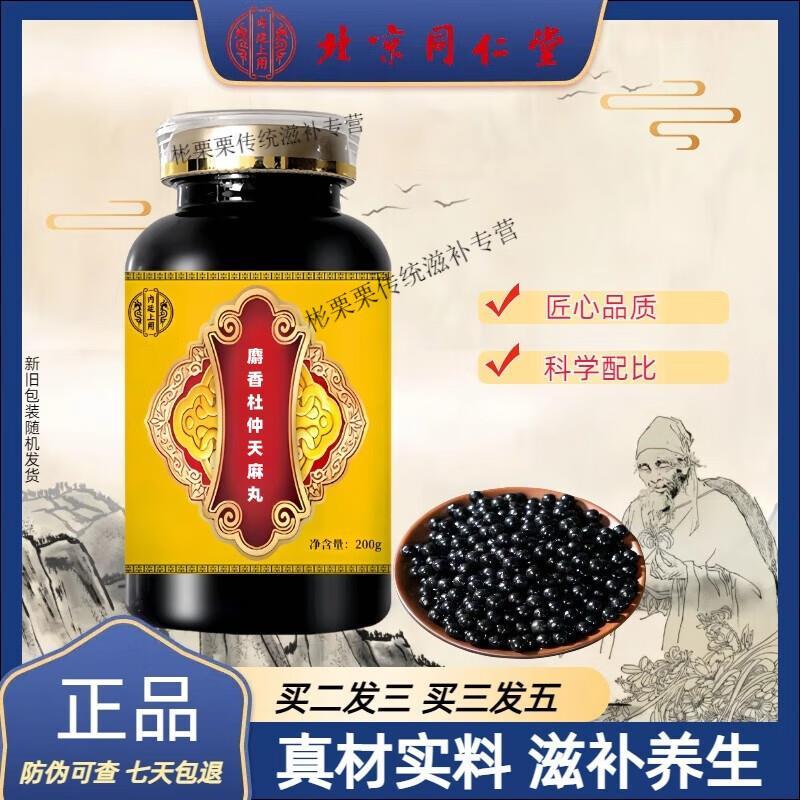 北京同仁堂原料麝香杜仲天麻丸 大瓶装200克/瓶真材实料 传承工艺
