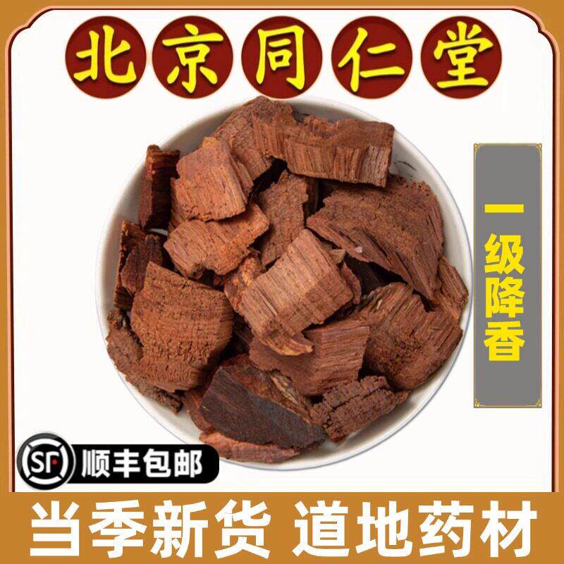 同仁堂正品降香中药材天然降香无硫香降真紫藤降香丝降香特级干货
