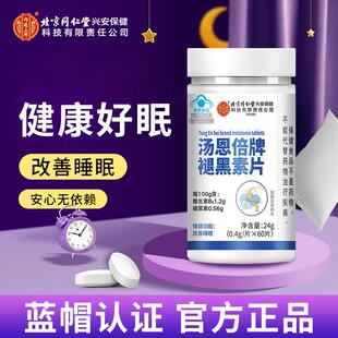 北京同仁堂内廷上用汤恩倍牌褪黑素片睡觉晚安眠保健品维生素补充