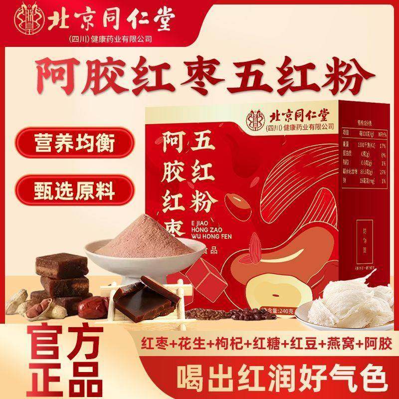 北京同仁堂阿胶红枣五红粉免煮滋养代餐粉补气养血养生官方正品,咖啡/麦片/冲饮,天然粉粉食品,淘宝优惠券,粉丝福利购,淘宝优惠卷