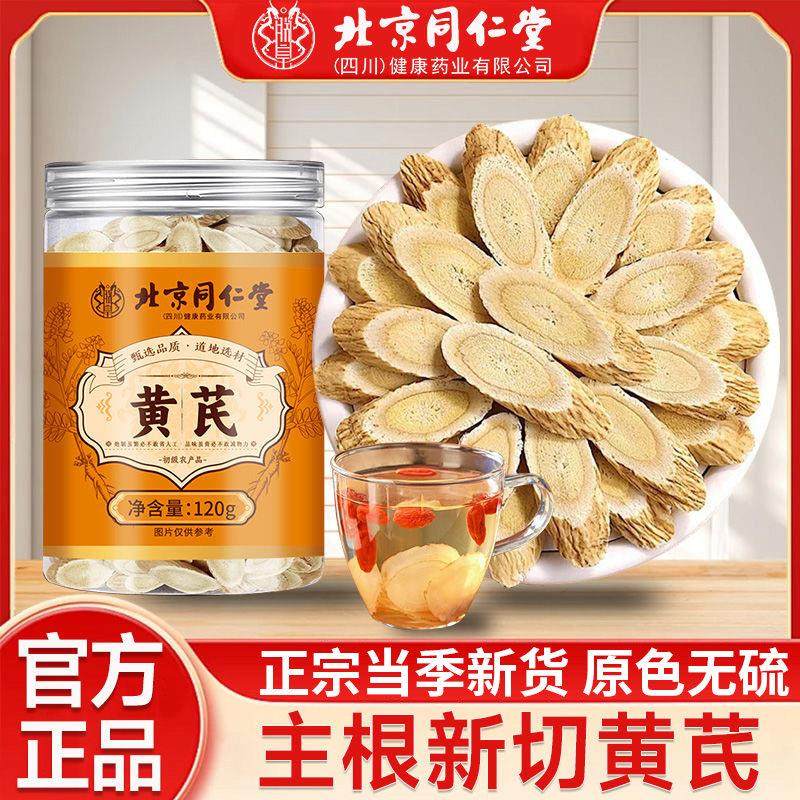 北京同仁堂黄芪主根新切黄芪片家庭常备泡茶煲汤滋补营养官方正品,传统滋补营养品,其他药食同源食品,淘宝优惠券,粉丝福利购,淘宝优惠卷
