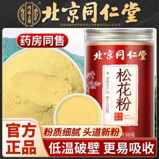 北京同仁堂松花粉食用破壁松花粉正品云南松花粉正宗松花粉