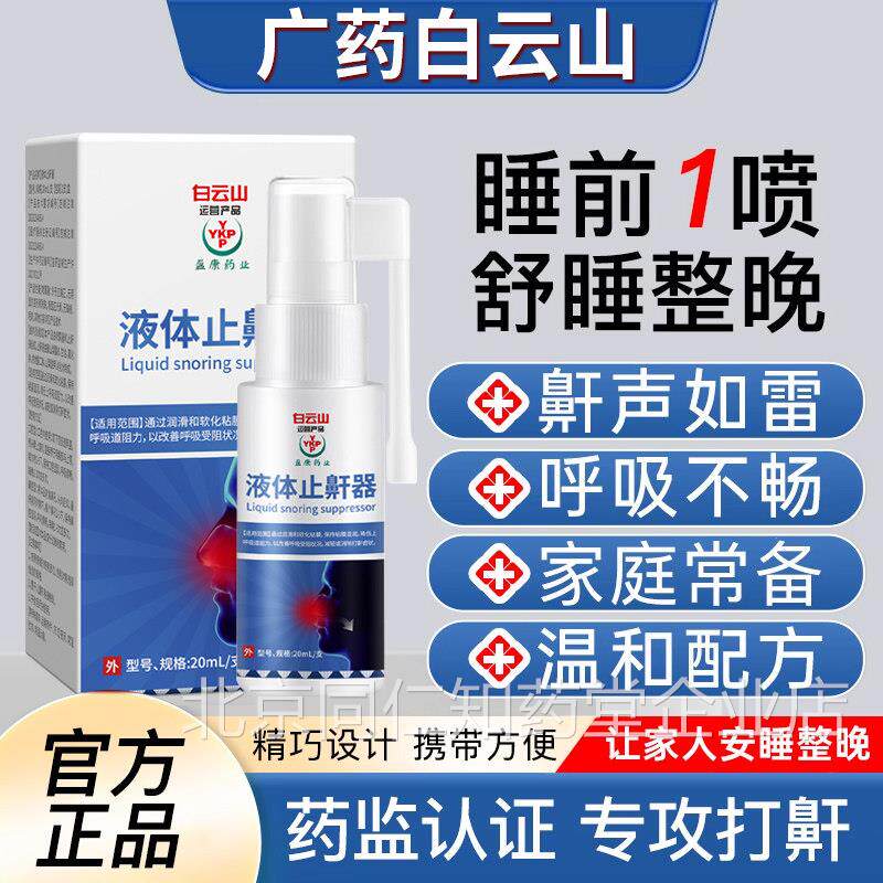 白云山液体止鼾器治打呼噜止鼾神呼器吸机睡眠鼻塞防打鼾喷剂5xy