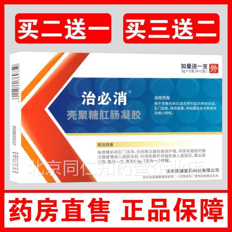 治必壳聚糖消肛肠抗菌凝胶 痔疮出血肛门坠胀HK