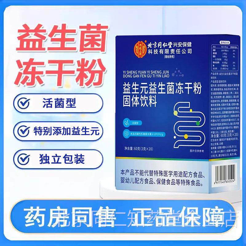 北京同仁堂内廷上用益生元益菌冻干生粉固体饮料呵护肠胃肠道gw
