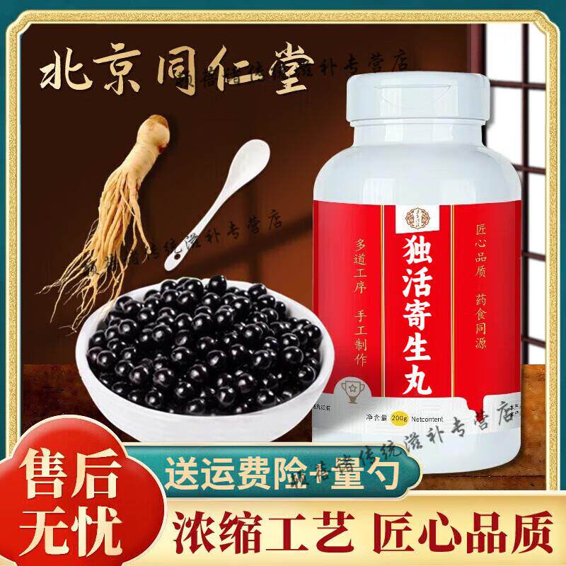 北京同仁堂 原料 独活寄生丸 经典炮制  大瓶装 药食同源 100-克
