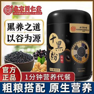 北京同仁堂十黑粉养发生髪五谷杂粮冲泡即食营养早餐代餐官方正品