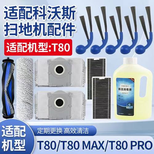 科沃斯T80PRO/MAX扫地机器人配件