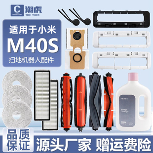 适用于小米米家M40S扫地机器配件滤网滚边刷抹布清洁液集尘袋耗材