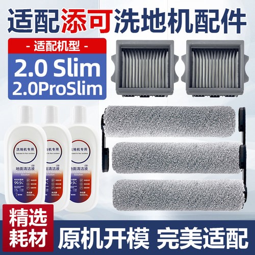 添可芙万洗地机配件2.0Slim耗材