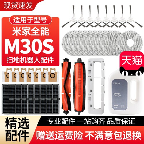 适用于小米家全能M30S扫拖机配件