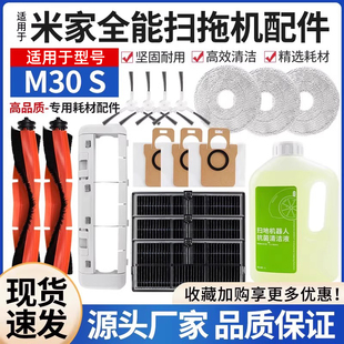 适用于小米米家全能扫拖机器M30S配件滚边刷抹布滤网集尘袋清洁液