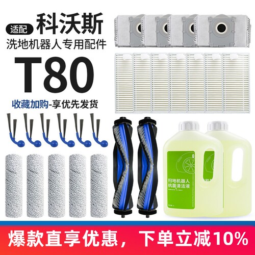 科沃斯T80扫地机器人配件耗材