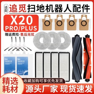 适配追觅X20 Plus扫地机器人主滚刷边刷耗材尘袋过滤芯网配件 Pro