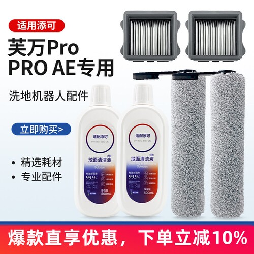 TINECO添可芙万Pro洗地机配件