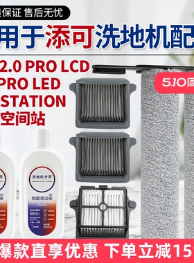 适用于添可洗地机配件芙万3.0/2.0 PRO lcd/ led/Station滚刷滤网